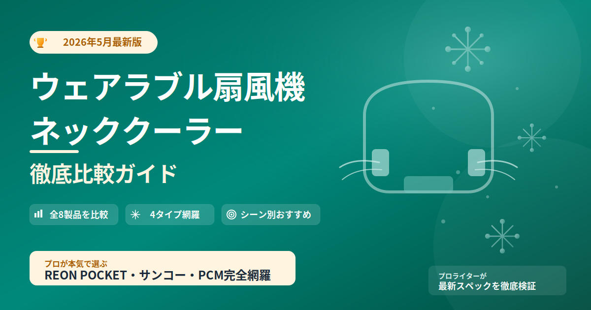 【2026最新】ウェアラブル扇風機・ネッククーラー徹底比較|タイプ別おすすめと選び方完全ガイド